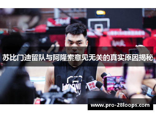 苏比门迪留队与阿隆索意见无关的真实原因揭秘 苏比门迪留队与阿隆索意见无关的真实原因揭秘