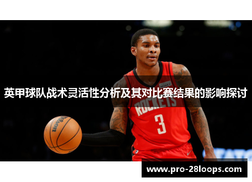 英甲球队战术灵活性分析及其对比赛结果的影响探讨