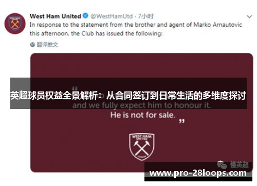 英超球员权益全景解析:从合同签订到日常生活的多维度探讨 英超球员权益全景解析:从合同签订到日常生活的多维度探讨