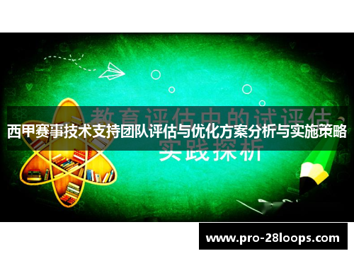 西甲赛事技术支持团队评估与优化方案分析与实施策略 西甲赛事技术支持团队评估与优化方案分析与实施策略