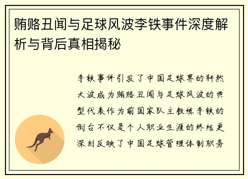 贿赂丑闻与足球风波李铁事件深度解析与背后真相揭秘 贿赂丑闻与足球风波李铁事件深度解析与背后真相揭秘