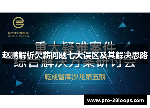 赵鹏解析欠薪问题七大误区及其解决思路 赵鹏解析欠薪问题七大误区及其解决思路