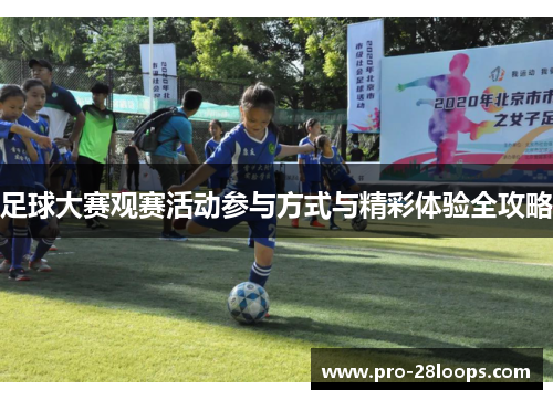 足球大赛观赛活动参与方式与精彩体验全攻略 足球大赛观赛活动参与方式与精彩体验全攻略