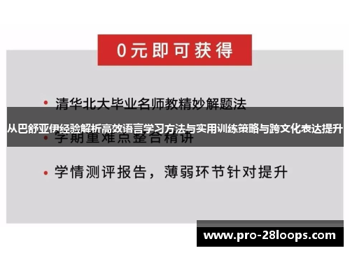 从巴舒亚伊经验解析高效语言学习方法与实用训练策略与跨文化表达提升 从巴舒亚伊经验解析高效语言学习方法与实用训练策略与跨文化表达提升