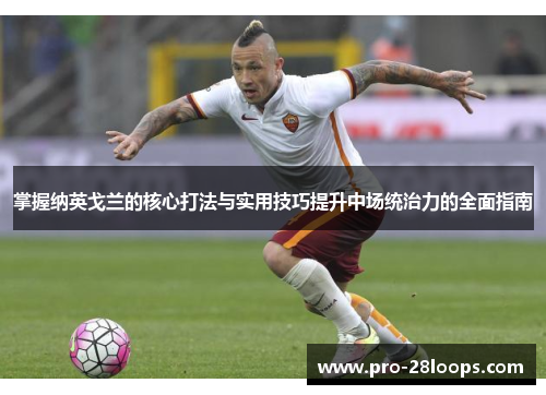 掌握纳英戈兰的核心打法与实用技巧提升中场统治力的全面指南