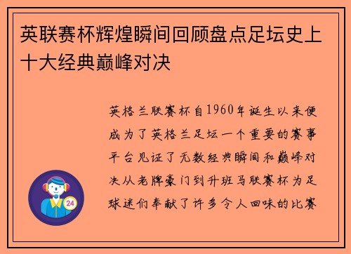 英联赛杯辉煌瞬间回顾盘点足坛史上十大经典巅峰对决 英联赛杯辉煌瞬间回顾盘点足坛史上十大经典巅峰对决