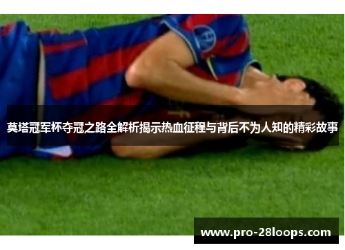 莫塔冠军杯夺冠之路全解析揭示热血征程与背后不为人知的精彩故事 莫塔冠军杯夺冠之路全解析揭示热血征程与背后不为人知的精彩故事