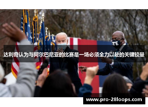 达利奇认为与阿尔巴尼亚的比赛是一场必须全力以赴的关键较量 达利奇认为与阿尔巴尼亚的比赛是一场必须全力以赴的关键较量