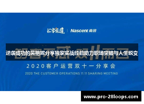 逆袭成功的吴艳妮分享独家实战经验助力职场突破与人生蜕变 逆袭成功的吴艳妮分享独家实战经验助力职场突破与人生蜕变