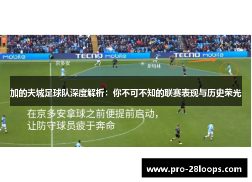 加的夫城足球队深度解析:你不可不知的联赛表现与历史荣光 加的夫城足球队深度解析:你不可不知的联赛表现与历史荣光