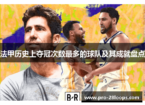 法甲历史上夺冠次数最多的球队及其成就盘点 法甲历史上夺冠次数最多的球队及其成就盘点