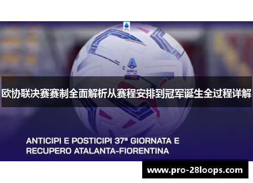 欧协联决赛赛制全面解析从赛程安排到冠军诞生全过程详解 欧协联决赛赛制全面解析从赛程安排到冠军诞生全过程详解