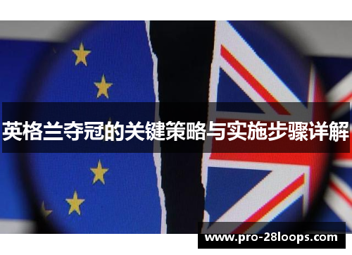 英格兰夺冠的关键策略与实施步骤详解 英格兰夺冠的关键策略与实施步骤详解