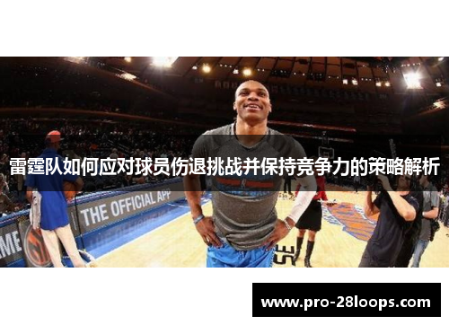 雷霆队如何应对球员伤退挑战并保持竞争力的策略解析 雷霆队如何应对球员伤退挑战并保持竞争力的策略解析