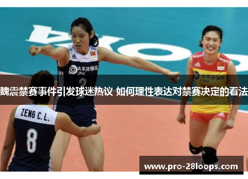 魏震禁赛事件引发球迷热议 如何理性表达对禁赛决定的看法 魏震禁赛事件引发球迷热议 如何理性表达对禁赛决定的看法