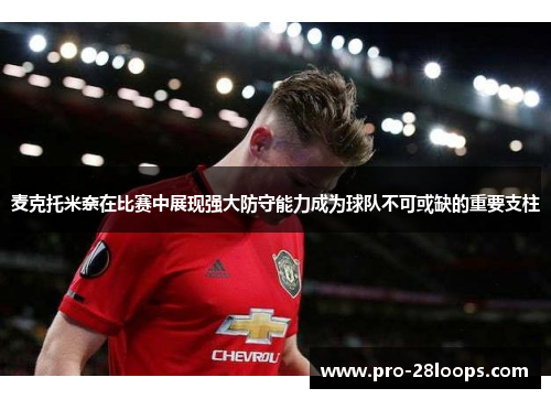 麦克托米奈在比赛中展现强大防守能力成为球队不可或缺的重要支柱 麦克托米奈在比赛中展现强大防守能力成为球队不可或缺的重要支柱