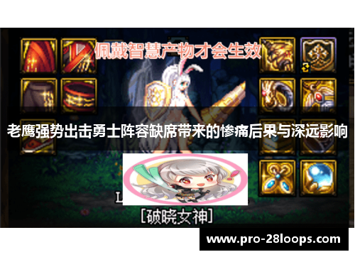 老鹰强势出击勇士阵容缺席带来的惨痛后果与深远影响 老鹰强势出击勇士阵容缺席带来的惨痛后果与深远影响