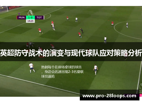 英超防守战术的演变与现代球队应对策略分析 英超防守战术的演变与现代球队应对策略分析