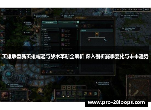 英雄联盟新英雄崛起与战术革新全解析 深入剖析赛季变化与未来趋势 英雄联盟新英雄崛起与战术革新全解析 深入剖析赛季变化与未来趋势