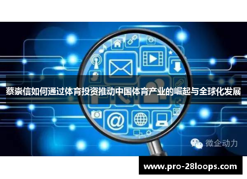 蔡崇信如何通过体育投资推动中国体育产业的崛起与全球化发展