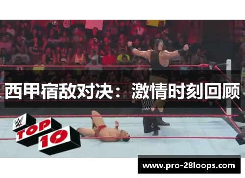 西甲宿敌对决：激情时刻回顾