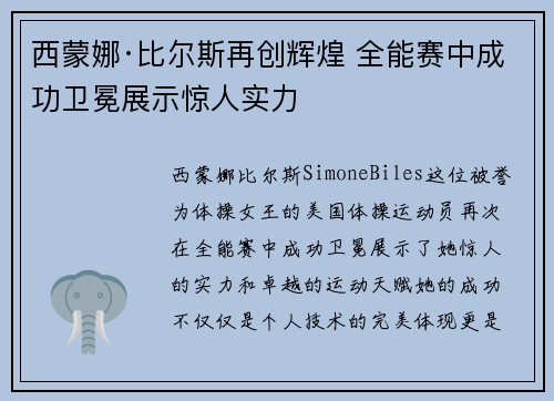 西蒙娜·比尔斯再创辉煌 全能赛中成功卫冕展示惊人实力