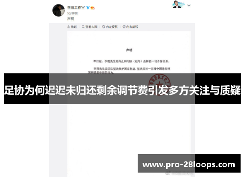 足协为何迟迟未归还剩余调节费引发多方关注与质疑
