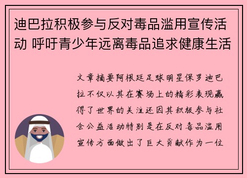 迪巴拉积极参与反对毒品滥用宣传活动 呼吁青少年远离毒品追求健康生活