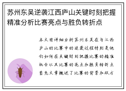 苏州东吴逆袭江西庐山关键时刻把握精准分析比赛亮点与胜负转折点