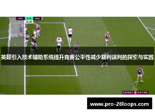 英超引入技术辅助系统提升竞赛公平性减少裁判误判的探索与实践 英超引入技术辅助系统提升竞赛公平性减少裁判误判的探索与实践
