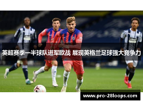 英超赛季一半球队进军欧战 展现英格兰足球强大竞争力