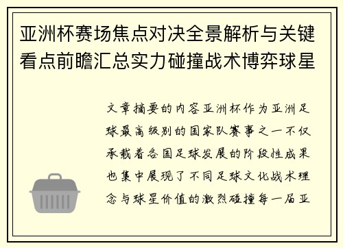 亚洲杯赛场焦点对决全景解析与关键看点前瞻汇总实力碰撞战术博弈球星