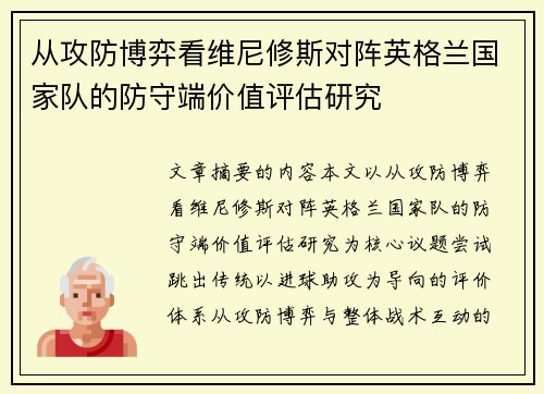 从攻防博弈看维尼修斯对阵英格兰国家队的防守端价值评估研究