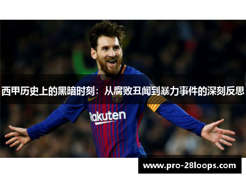 西甲历史上的黑暗时刻：从腐败丑闻到暴力事件的深刻反思