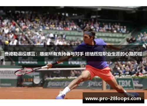 费德勒退役感言:感谢所有支持者与对手 终结辉煌职业生涯的心路历程 费德勒退役感言:感谢所有支持者与对手 终结辉煌职业生涯的心路历程