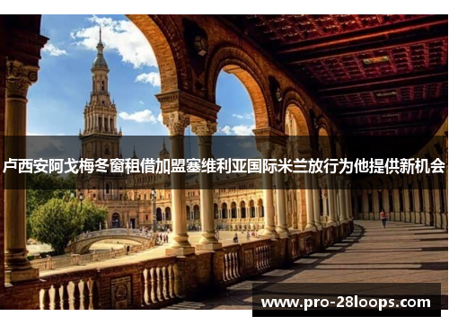 卢西安阿戈梅冬窗租借加盟塞维利亚国际米兰放行为他提供新机会