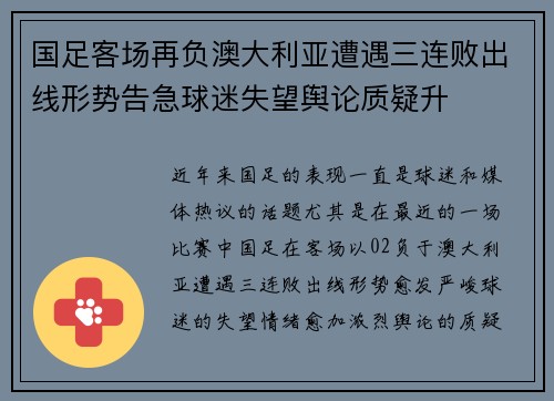 国足客场再负澳大利亚遭遇三连败出线形势告急球迷失望舆论质疑升