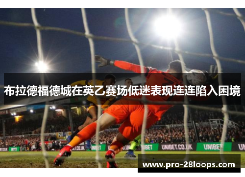 布拉德福德城在英乙赛场低迷表现连连陷入困境