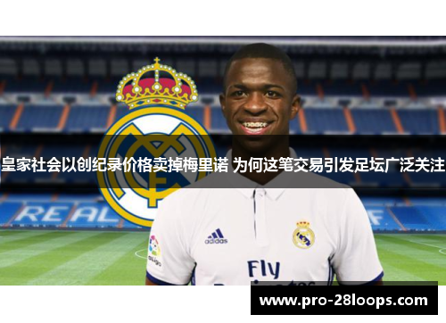 皇家社会以创纪录价格卖掉梅里诺 为何这笔交易引发足坛广泛关注
