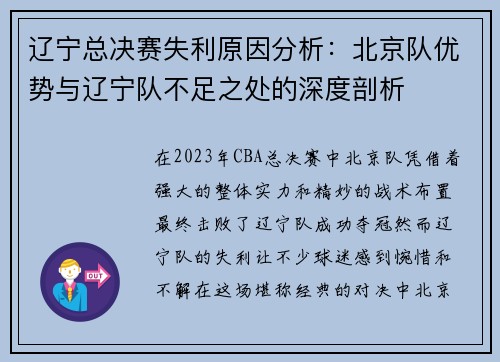 辽宁总决赛失利原因分析：北京队优势与辽宁队不足之处的深度剖析