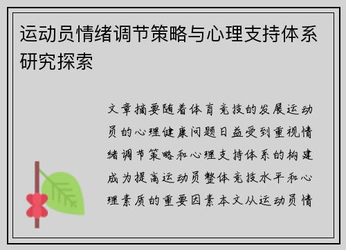 运动员情绪调节策略与心理支持体系研究探索 运动员情绪调节策略与心理支持体系研究探索