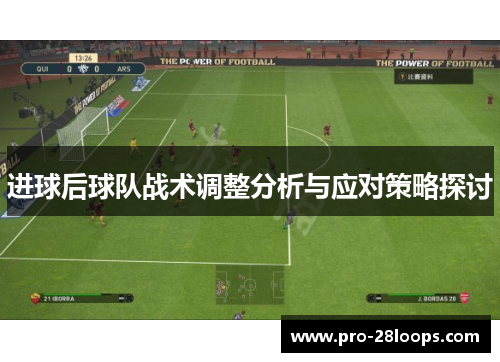 进球后球队战术调整分析与应对策略探讨