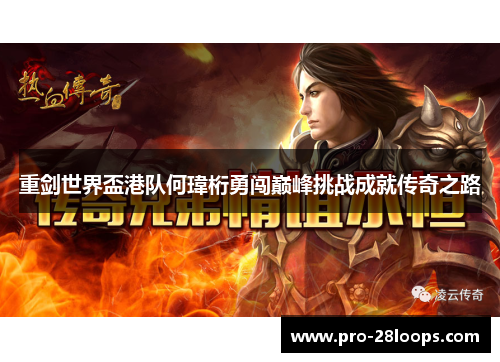 重剑世界盃港队何瑋桁勇闯巅峰挑战成就传奇之路