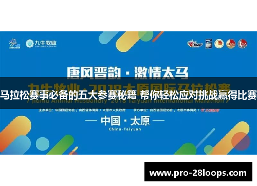 马拉松赛事必备的五大参赛秘籍 帮你轻松应对挑战赢得比赛 马拉松赛事必备的五大参赛秘籍 帮你轻松应对挑战赢得比赛