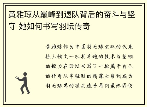 黄雅琼从巅峰到退队背后的奋斗与坚守 她如何书写羽坛传奇 黄雅琼从巅峰到退队背后的奋斗与坚守 她如何书写羽坛传奇
