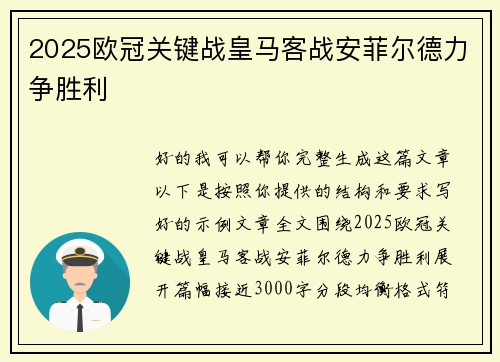 2025欧冠关键战皇马客战安菲尔德力争胜利