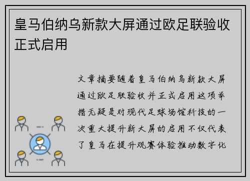 皇马伯纳乌新款大屏通过欧足联验收正式启用 皇马伯纳乌新款大屏通过欧足联验收正式启用