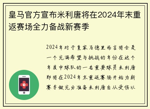 皇马官方宣布米利唐将在2024年末重返赛场全力备战新赛季 皇马官方宣布米利唐将在2024年末重返赛场全力备战新赛季