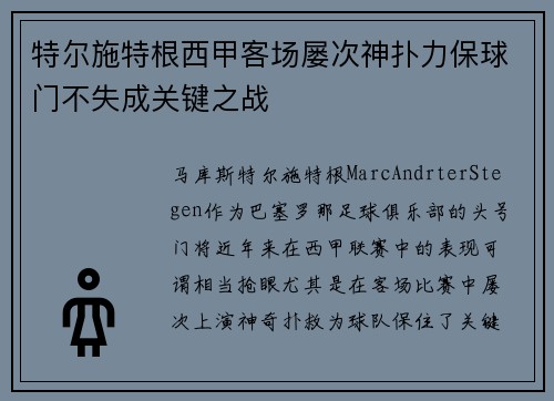 特尔施特根西甲客场屡次神扑力保球门不失成关键之战 特尔施特根西甲客场屡次神扑力保球门不失成关键之战