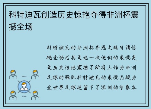 科特迪瓦创造历史惊艳夺得非洲杯震撼全场 科特迪瓦创造历史惊艳夺得非洲杯震撼全场